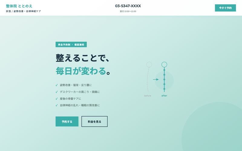 整体院 ととのえ のサイトデモのスクリーンショット