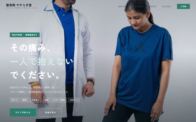 整骨院 やすらぎ堂 のサイトデモのスクリーンショット